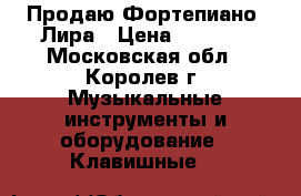 Продаю Фортепиано  Лира › Цена ­ 1 000 - Московская обл., Королев г. Музыкальные инструменты и оборудование » Клавишные   